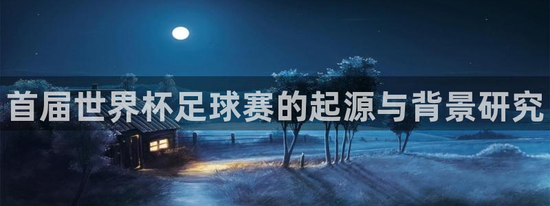 世界杯转播表：首届世界杯足球赛的起源与背景研究