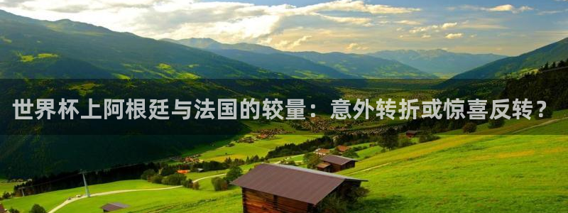 足球世界杯：世界杯上阿根廷与法国的较量：意外转折或惊喜反转？