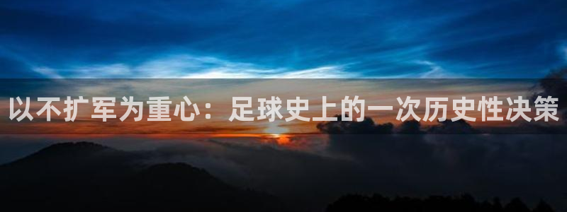 世界杯时间：以不扩军为重心：足球史上的一次历史性决策